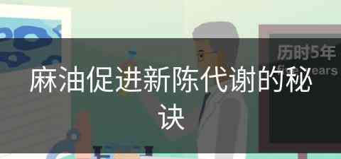 麻油促进新陈代谢的秘诀(麻油促进新陈代谢的秘诀是什么)